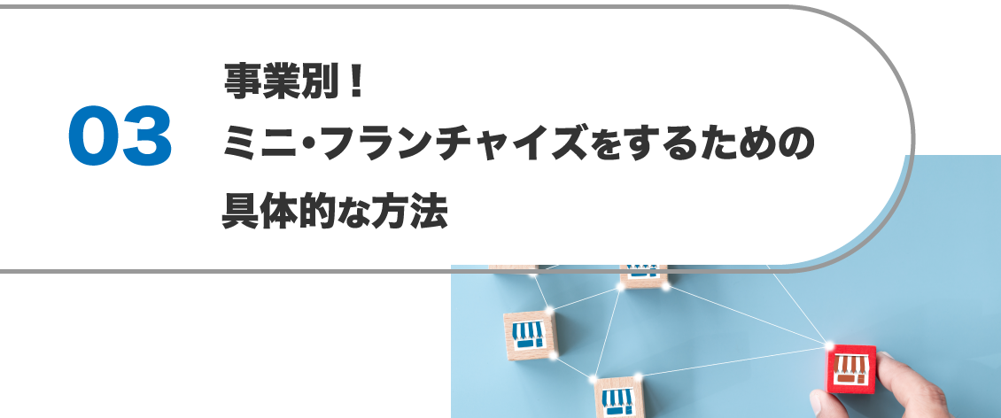 事業別！ミニ・フランチャイズをするための具体的な方法