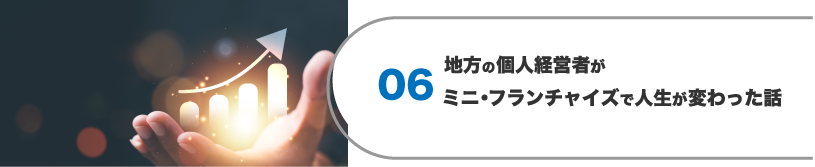 地方の個人経営者がミニ・フランチャイズで人生が変わった話