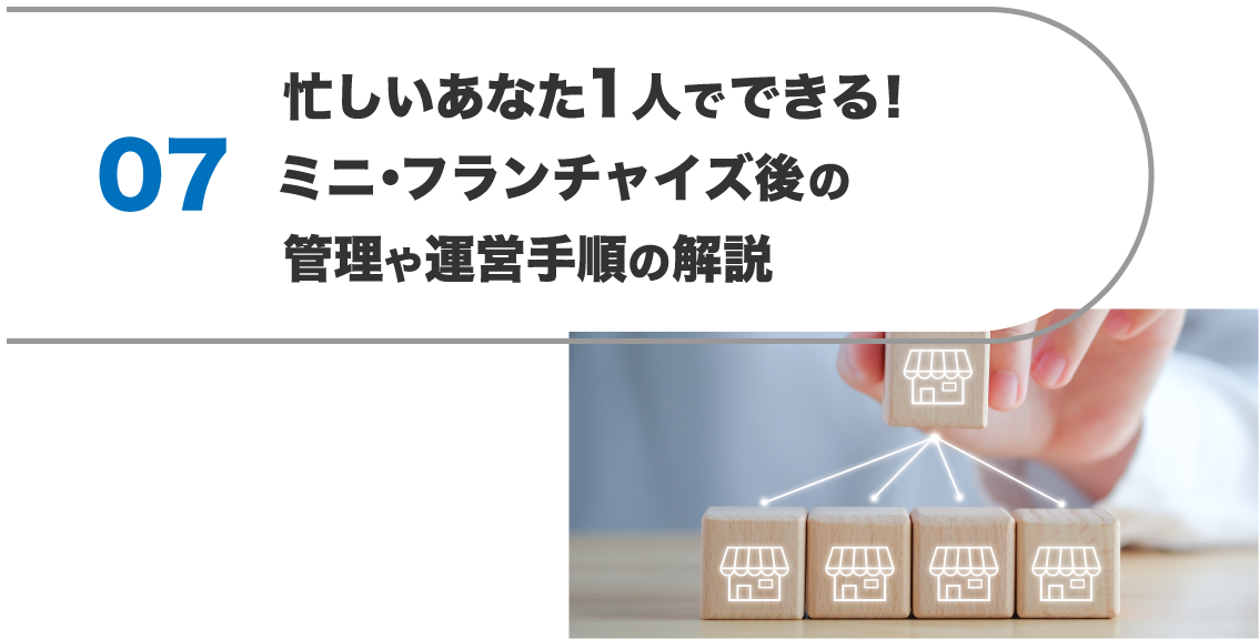 忙しいあなた1人でできる！ミニ・フランチャイズ後の管理や運営手順の解説