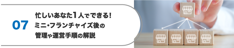 忙しいあなた1人でできる！ミニ・フランチャイズ後の管理や運営手順の解説