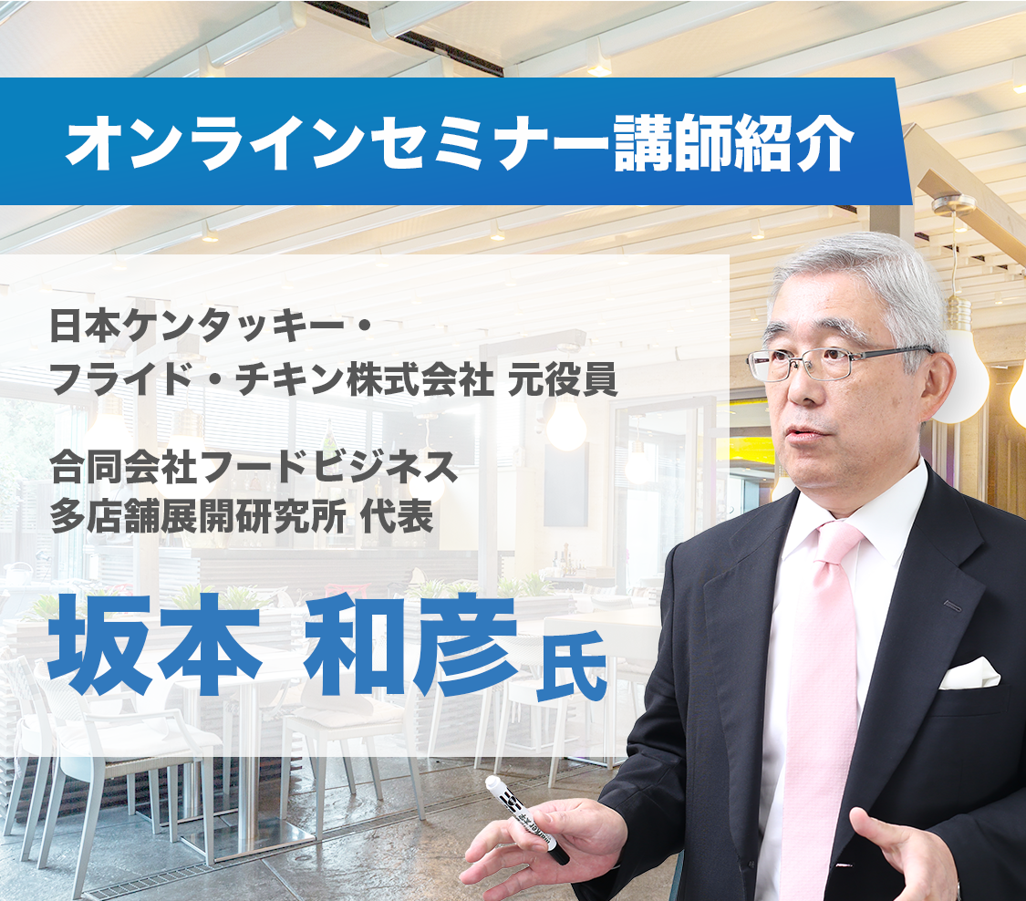 WEBセミナー講師紹介 坂本和彦氏