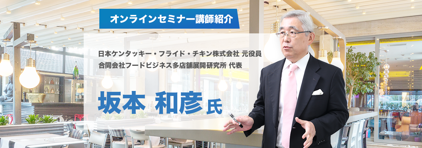 WEBセミナー講師紹介 坂本和彦氏