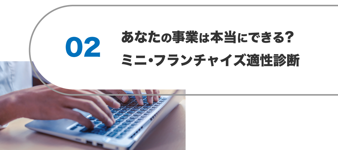 あなたの事業は本当にできる？ミニ・フランチャイズ適性診断