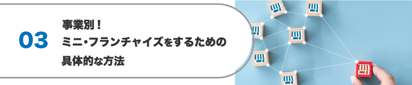 事業別！ミニ・フランチャイズをするための具体的な方法