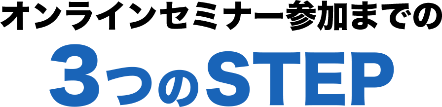 WEBセミナー参加までの３つのSTEP