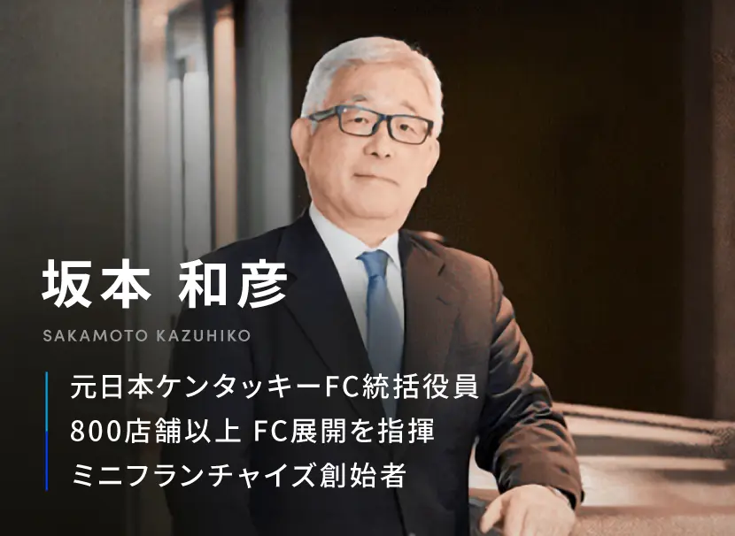 坂本和彦 元日本ケンタッキーFC統括役員