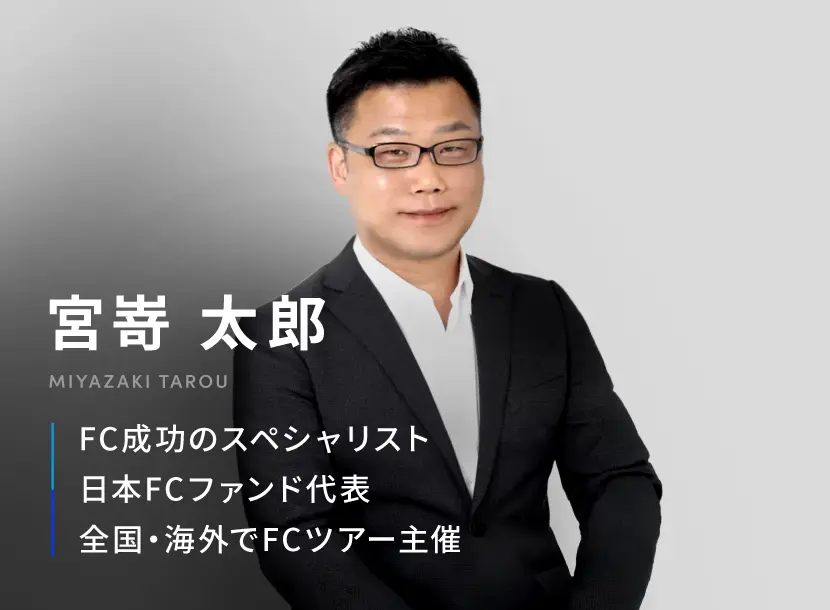 宮嵜太郎 FC成功のスペシャリスト