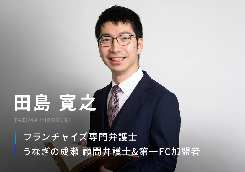 田島寛之 フランチャイズ専門弁護士