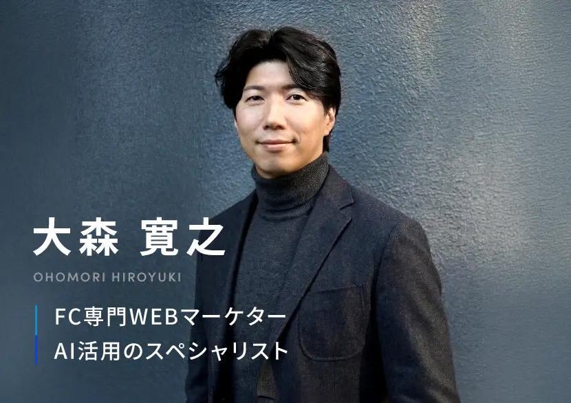 大森寛之 FC専門WEBマーケター