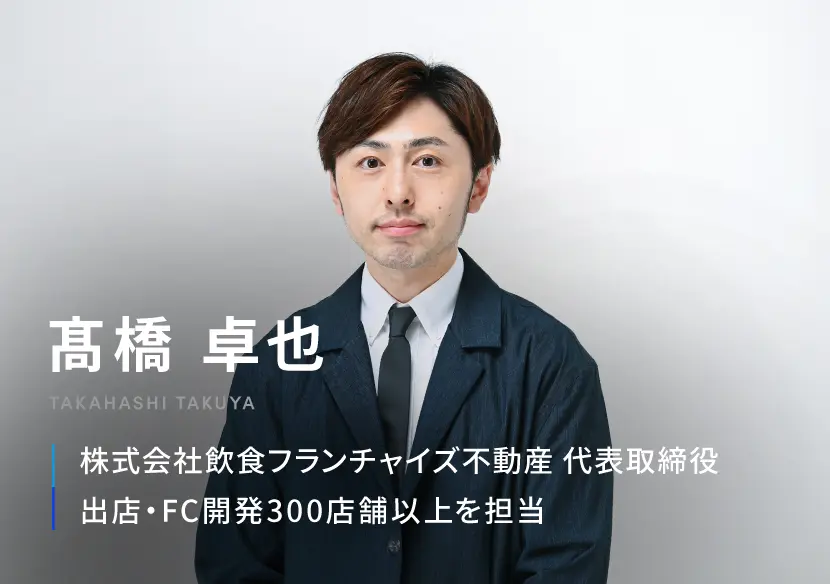 髙橋卓也 株式会社飲食フランチャイズ不動産 代表取締役