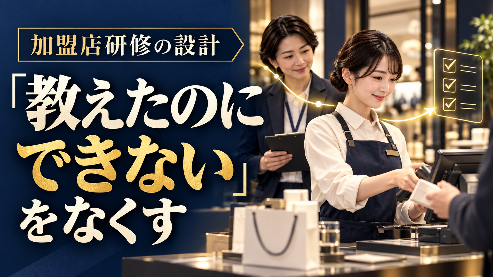 教えた内容を現場で実行できるようにする加盟店研修の設計