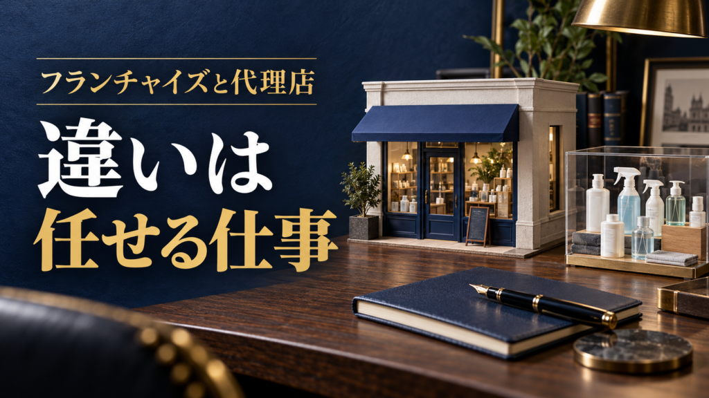 フランチャイズと代理店の違いを、店舗模型と商品見本で表したサムネイル