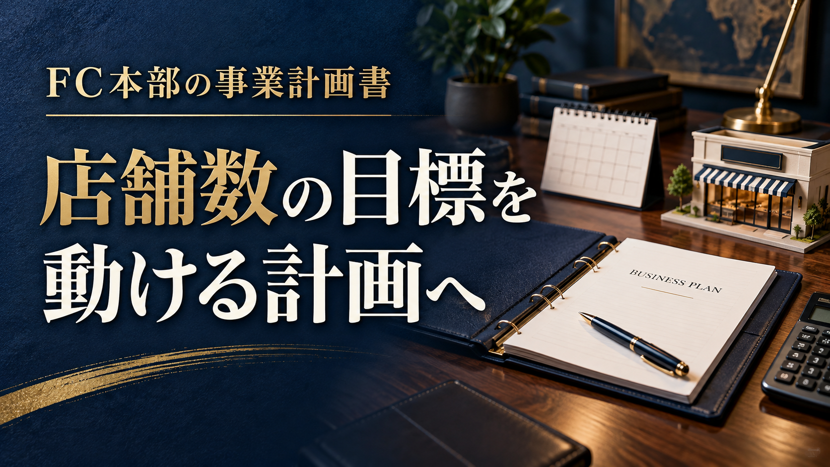 店舗数の目標を実行できる計画へつなぐFC本部の事業計画書